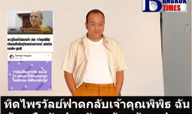 ทิดไพรวัลย์ฟาดกลับเจ้าคุณพิพิธ "ฉันข้าวหรือฉันปูนครับ ดูร้อนท้องแปลกๆ"