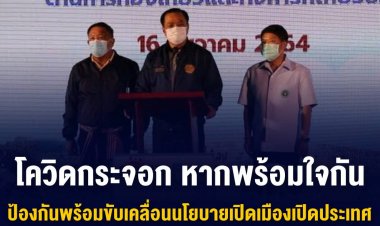 ‘อนุทิน’ ลั่น โควิดกระจอก หากพร้อมใจกันป้องกันพร้อม ขับเคลื่อนนโยบายเปิดเมืองเปิดประเทศ
