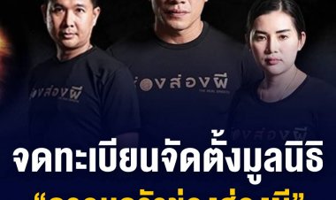 ราชกิจจานุเบกษา ประกาศนายทะเบียนมูลนิธิจังหวัดนครปฐม เรื่อง จดทะเบียนจัดตั้งมูลนิธิครอบครัวช่องส่องผี