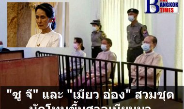นางอองซาน ซู จี สวมชุดนักโทษขึ้นศาลในกรุงเนปิดอว์