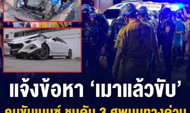 ตำรวจแจ้งข้อหา ‘เมาแล้วขับ’ ชนท้ายเก๋งดับ 3 ศพบนทางด่วน ขณะมุ่งหน้ากลับบ้าน