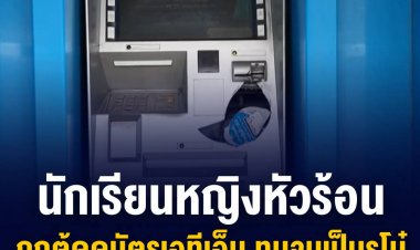 นักเรียนหญิงกดเงินตู้เอทีเอ็ม โมโหถูกดูดบัตร ทุบจนเป็นรูโบ๋ แต่เครื่องยังคงใช้งานได้ปกติ
