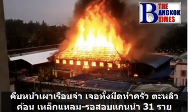 คืบเผาเรือนจำ เรือนนอนเสียหายทั้งหลัง โรงครัวเสียหายมีการนำอาวุธจากในครัวใช้ก่อเหตุ-เตรียมสอบแกนนำ 31 ราย