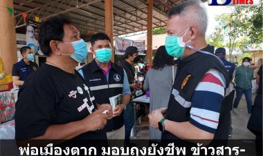 พ่อเมืองตาก  มอบถุงยังชีพ ข้าวสาร-อาหารแห้ง ให้ผู้อพยพชาวกะเหรี่ยง