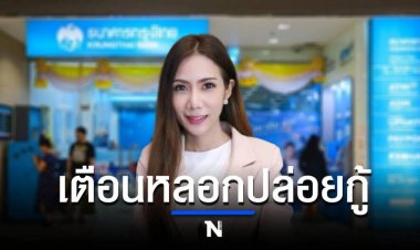 ดีอีเอส ขอความร่วมมือประชาชนแจ้งเบาะแส คนร้ายอ้างชื่อ 4 ธนาคาร  หลอกปล่อยกู้สินเชื่อ