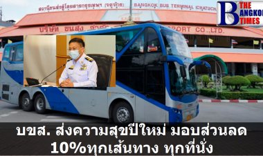 บขส. ส่งความสุขปีใหม่  มอบส่วนลด 10% ทุกเส้นทาง ทุกที่นั่ง สำหรับผู้เดินทางระหว่างวันที่ 20 ธันวาคม 2564 – 20 มกราคม 2565 โดยซื้อผ่านApplication “E-Ticket” และ Website บขส.