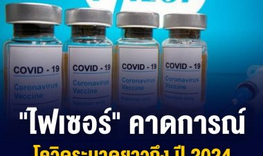 ‘ไฟเซอร์’ คาดการณ์ ‘โควิด’ ระบาดยาวถึงปี 2024 ก่อนเป็นเพียงโรคประจำถิ่น
