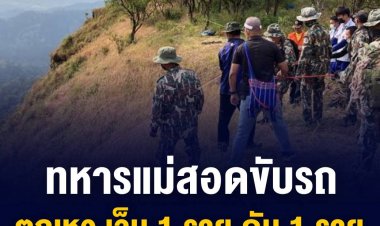 ระทึก! ทหารลาดตระเวนแนวชายแดนแม่สอดตกเหวลึกกว่า 1,000 เมตร บาดเจ็บ 1 ราย เสียชีวิต 1 ราย เจ้าหน้าที่เร่งระดมกำลังช่วยเหลือ
