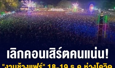 ผู้ว่าฯ สุรินทร์ แถลงสั่งยกเลิกคอนเสิร์ตงานช้างแฟร์ชั่วคราว 2 วันระหว่าง 18-19 ธ.ค.นี้หลังโซเชียลตั้งคำถามวัยรุ่นแน่นเวทีฟังศิลปินพงษ์สิทธิ์ คัมภีร์ เมินคุม COVID-19 แถมยังมีวัยรุนตีกันวันก่อนเจ็บสาหัส 1