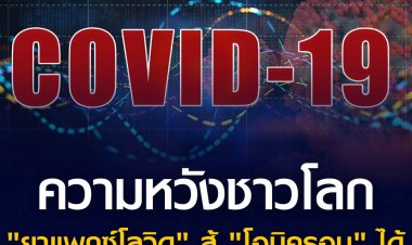 ความหวังชาวโลก "หมอมนูญ" เผย "ยาแพกซ์โลวิด" สู้ โควิดสายพันธุ์"โอไมครอน" ได้