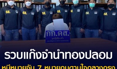 ดส.รวบช่างสักแก๊งจำนำทองปลอม หนีหมายจับ 7 หมายกบดานใจกลางกรุง