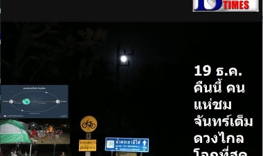 คืน นี้ 19 ธ.ค. ชมดวงจันทร์เต็มดวงไกลโลกที่สุดในรอบปี  หยุดเสาร์-อาทิตย์พบ นนท.ขึ้นมากางเต้นท์รอชมแน่นเขาอีโต้
