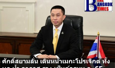 ศักดิ์สยามลั่น เดินหน้าเมกกะโปรเจ็กต์ บก น้ำ อากาศ ราง เซ็นต์ครบเดือน ม.ค. 65
