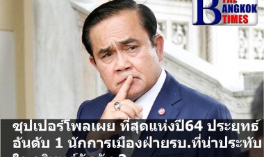 ซุปเปอร์โพลเผย "ประยุทธ์" มาแรงอันดับ 1 นักการเมืองฝ่ายรัฐบาลที่ประทับใจที่สุดปี 64 ส่วนจุรินทร์แรงอันดับ 2