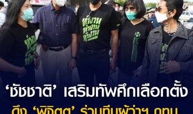 ชัชชาติ’ เปิดตัว ‘พิจิตต รัตตกุล’ อดีตผู้ว่าฯ กทม. ลงพื้นที่บางขุนเทียน เสริมทัพศึกเลือกตั้ง กทม.