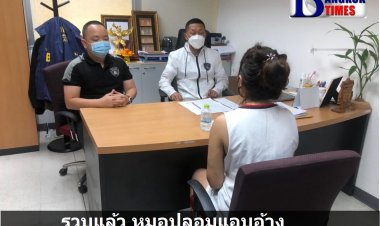 รวบแล้ว หมอปลอมแอบอ้างสมัครเข้าทำงานคลินิก พิมรี่พาย