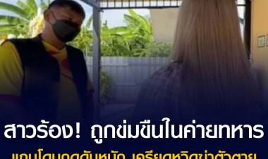 สาวร้องโดนทหารยศ "สิบเอก" ในจังหวัดลพบุรีข่มขืน หวั่นคดีไม่คืบ เพราะถูกตำรวจยศ "พันตำรวจโท" โทรมากดดัน เครียดจนจะฆ่าตัวตาย
