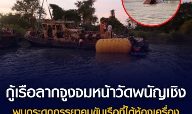 กู้เรือลากจูงจมแม่น้ำหน้าวัดพนัญเชิงฯ พบโครงกระดูกภรรยาคนขับเรือที่ใต้ห้องเครื่อง