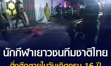 สลด! หนุ่ม 16 นักกีฬาฟิกเกอร์สเก็ต เยาวชนทีมชาติ ดิ่งดาดฟ้าบ้านพักชั้น 10 เสียชีวิตในวันเกิด คาดเครียดสะสม