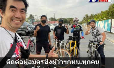 กลุ่มนักปั่นฯขอบคุณ "พี่ชัชชาติ" ติดต่อผู้สมัครชิงผู้ว่าฯกทม.ทุกคน แต่ชัชชาติตอบกลับคนเดียว