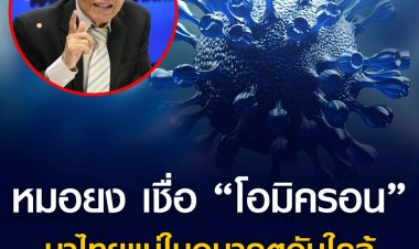 หมอยงเชื่อ “โอมิครอน”มาไทยแน่ในอนาคตอันใกล้  แนวโน้มจะเกิดการแพร่ระบาดเป็นคลัสเตอร์กระจายอย่างรวดเร็ว