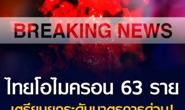 อนุทินยัน จ่อยกระดับมาตรการด่วน หลังเจอโอไมครอนในไทยแล้ว 63 ราย