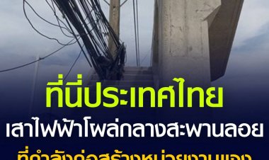 ชาวสัตหีบ สุดงง! เสาไฟฟ้า โผล่ทะลุกลางสะพานลอย กำลังก่อสร้าง หวั่นเกิดอันตราย