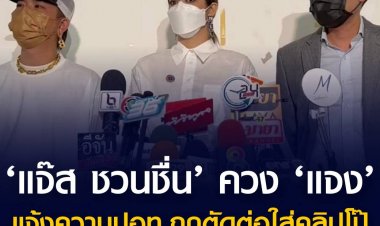 ‘แจ๊ส ชวนชื่น’ ควง ‘แจง’ แจ้งความปอท. ถูกตัดต่อใส่คลิปโป๊ ระบุ อยากให้เป็นกรณีตัวอย่าง