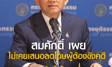 สมศักดิ์เผย ไม่เคยเสนอการลดโทษให้กับผู้ต้องขังคดีจำนำข้าว