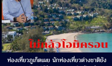 นายกฯสมาคมธุรกิจท่องเที่ยวภูเก็ตเผย ต่างชาติยังคงเข้ามาหนาแน่น ไม่มีสัญญาณการยกเลิก หลังไวรัสโอมิครอนบุกโลก