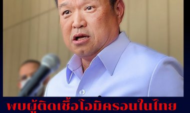 อนุทินเผย พบผู้ติดเชื้อโอมิครอนในไทยแล้ว 63 ราย รอยืนยันอีกกว่า 20 ราย