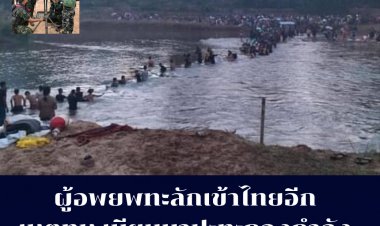 ปะทะหนัก!!   ทหารเมียนมา ยังยิงปะทะกะเหรี่ยง KNU ต่อเนื่อง ผู้อพยพทะลักเข้าไทยอีก  เหตุยิงปะทะหนักหน่วง