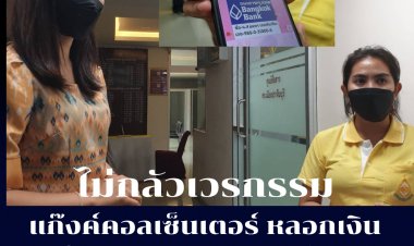 ไม่กลัวเวรกรรม! ครูใบ้-หูหนวก ถูกแก๊งค์คอลเซ็นเตอร์หลอกเงินเก็บสูญกว่า 20,000 บาท
