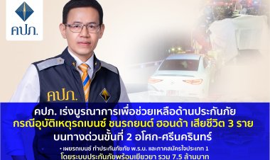 คปภ.เร่งช่วยด้านประกันภัยเหยื่อรถเบนซ์ชนฮอนด้าดับ3ศพ