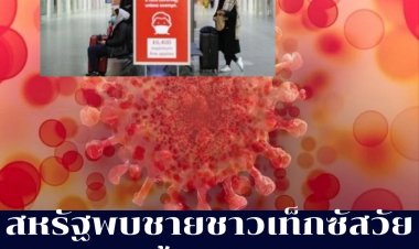 สื่อเอบีซีรายงาน สหรัฐพบชายวัย 50 เสียชีวิตจาก "โอมิครอน" ในรัฐเท็กซัส ซึ่งโอมิครอนมีสัดส่วนสูงถึง 73% ในสหรัฐ