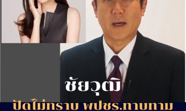 ชัยวุฒิปัด ไม่ทราบ พปชร.ทาบทาม นวลพรรณ ล่ำซำ ชิงผู้ว่าฯกทม.
