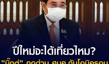 ปีใหม่จะได้เที่ยวไหม