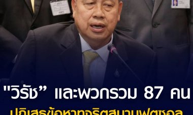 "วิรัช” และพวกรวม 87 คน ปฏิเสธข้อหาทุจริตสนามฟุตซอล