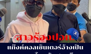 สาวร้อง ปอท. โดนแก๊งคอลเซนเตอร์อ้างเป็นตำรวจ หลอกโอนเงินเกือบ 4 แสนแล้วหายไป