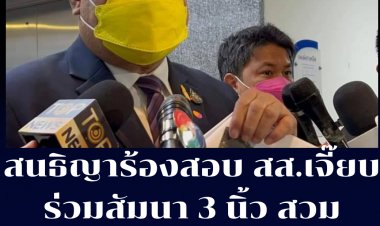 สนธิญา ร้อง ปอท.ตรวจสอบ สส.เจี๊ยบ อมรรัตน์ สัมมนาม๊อบสามนิ้ว สวมหมวกคอมมิวนิสต์ 'วางหนังสือ ถืออาวุธ'