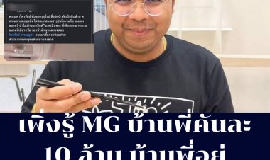 ฮาได้อีก!  ทิดไพรวัลย์โดนจับผิด ขับรถ MG คันละ 10 ล้าน  โดนสวนกลับ บ้านพี่อยู่จังหวัดอะไรคะ?
