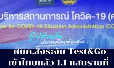 “ศบค.”สั่งระงับรับนักท่องเที่ยว “Test and go”-เดินทางเข้ามาแล้ว 1.1 แสนราย เหลืออีก 9 หมื่นเร่งเคลียร์-ประเมิณอีกครั้งหลัง 4 ม.ค.