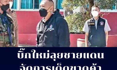 "บิ๊กใหม่" ลุยชายแดน ขยายผล จับกุมขบวนการค้าแรงงานต่างด้าว โรฮิงญา ย้ำต้องจัดการเด็ดขาด