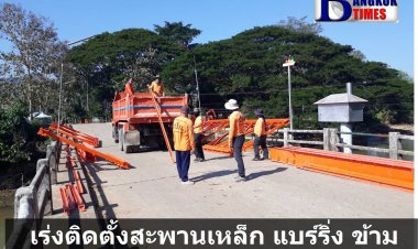 เร่งติดตั้งสะพานเหล็ก แบร์ริ่ง ชั่วคราว ข้ามลำห้วยแม่ละเมาเชื่อม ต.พะวอ=ต.ด่านแม่ละเมา