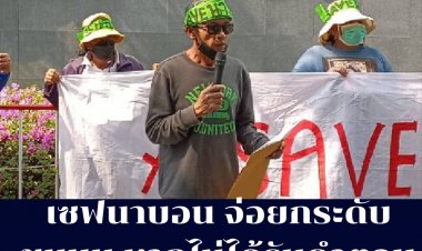 กลุ่ม Save นาบอน จ่อยกระดับชุมนุม หากไม่ได้รับคำตอบชัดจากรัฐบาล