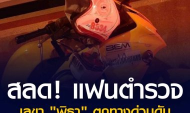 สลด! แฟนตำรวจเลขา "พิธา" ตกทางด่วนดับ