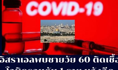 สื่ออิสราเอลรายงาน พบผู้เสียชีวิตจากติดเชื้อ โอไมครอน 1 รายเป็นชายวัย 60  ซึ่งฉีดวัคซีนครบโดส