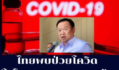 บุกไทย!! อนุทินเผย ไทยพบผู้ป่วยติดเชื้อ โอไมครอน 104 ราย