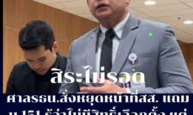 สิระ ไม่รอด ศาลรธน.มีมติ 7:2 สั่งพ้นหน้าที่สส. -แถม ม. 151 รู้ว่าไม่มีสิทธิ์เลือกตั้งแต่ยังลงสมัคร โทษคุก 1-10ปี ปรับ 2 หมื่น-2 แสนบาท