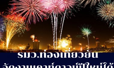 รมว.ท่องเที่ยวยัน ศบค.ให้จัดงานเคาท์ดาวน์ได้ ตามเงื่อนไขศธ.กำหนด